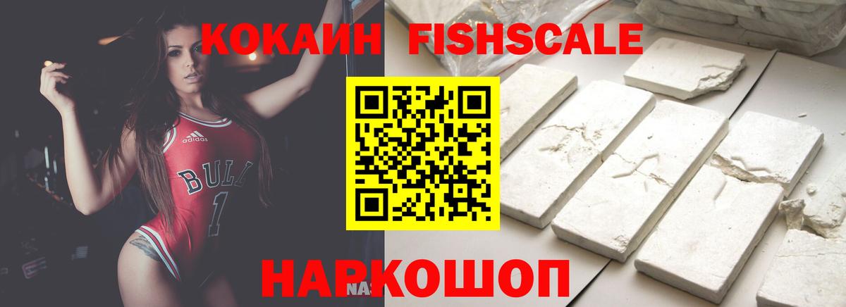 Cocaine FishScale Фрязино