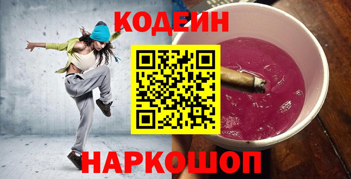 Кодеиновый сироп Lean Purple Drank  Вход с VPN  Фрязино  Codein Purple Drank 
