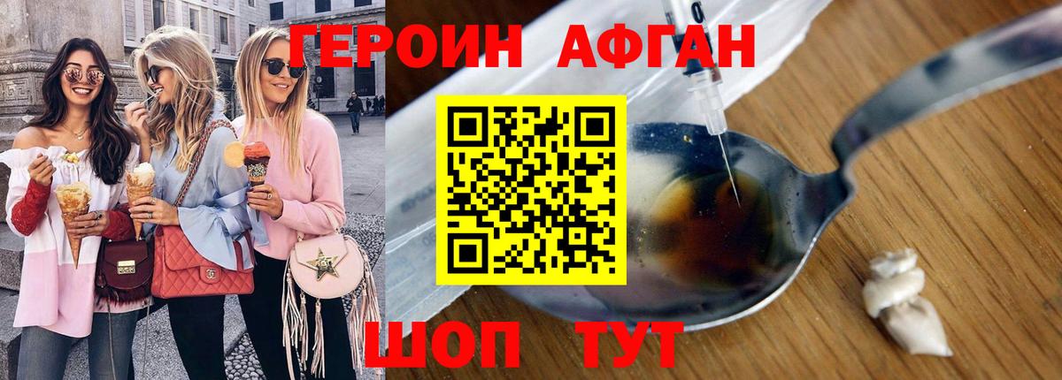ГЕРОИН афганец Фрязино